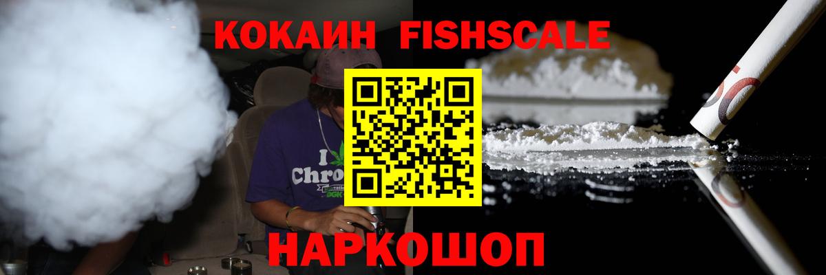 КОКАИН FishScale Дзержинск